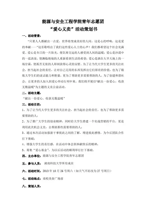 爱心义卖活动策划