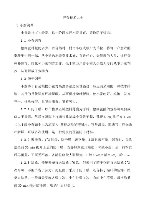 养蚕技术大全