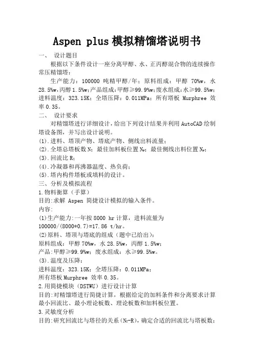 Aspen plus模拟精馏塔说明书要点