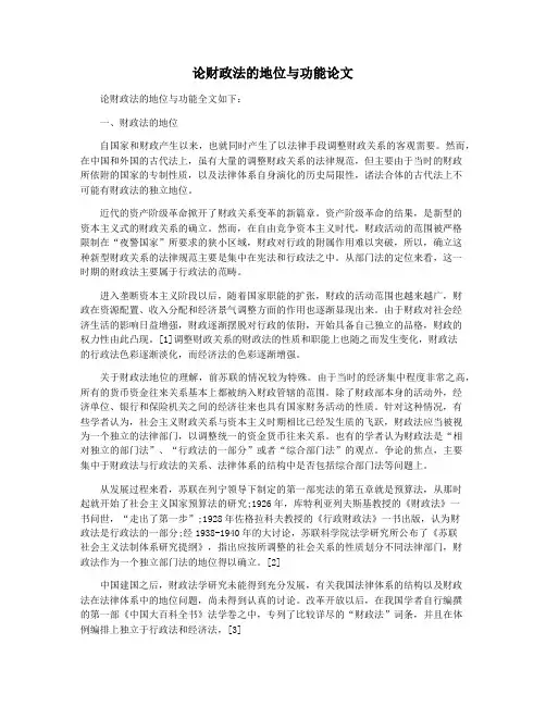 论财政法的地位与功能论文