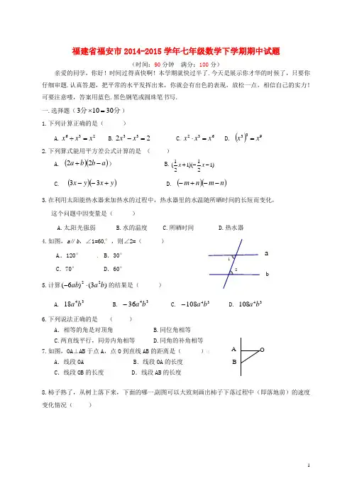 福建省福安市2014-2015学年七年级数学下学期期中试题 北师大版