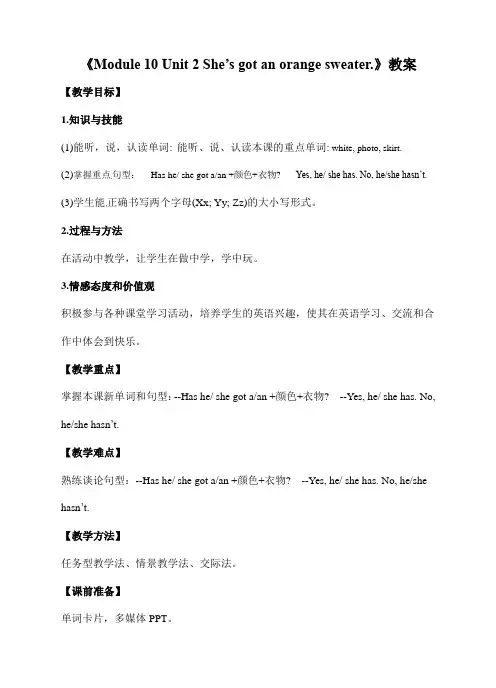 三年级下册英语教案Module10Unit 2 She’s got an orange sweater∣外研版(三起)-2019精选文档