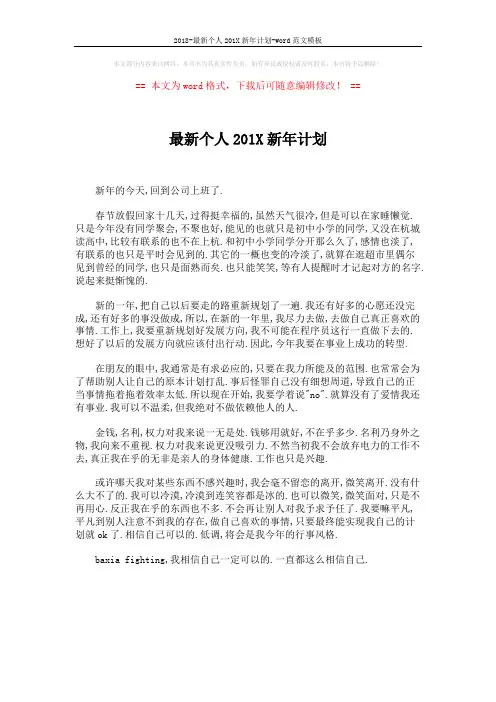 2018-最新个人201X新年计划-word范文模板 (1页)
