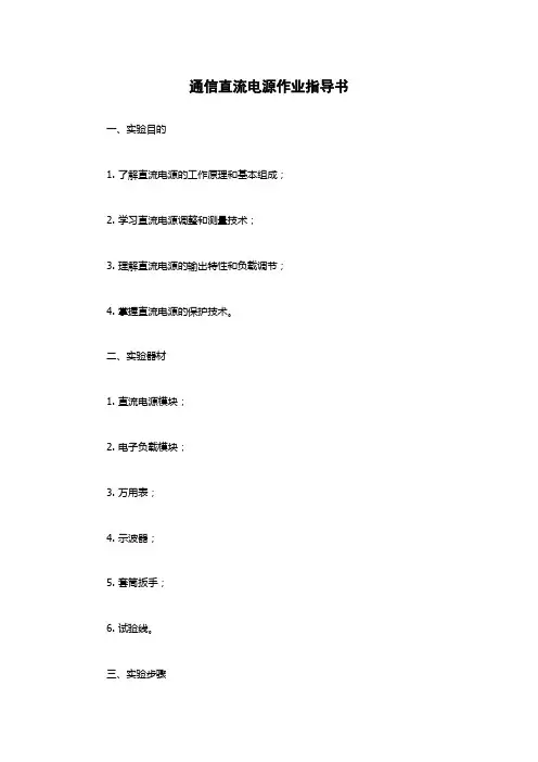 通信直流电源作业指导书