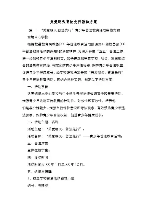 新编整理关爱明天普法先行活动方案