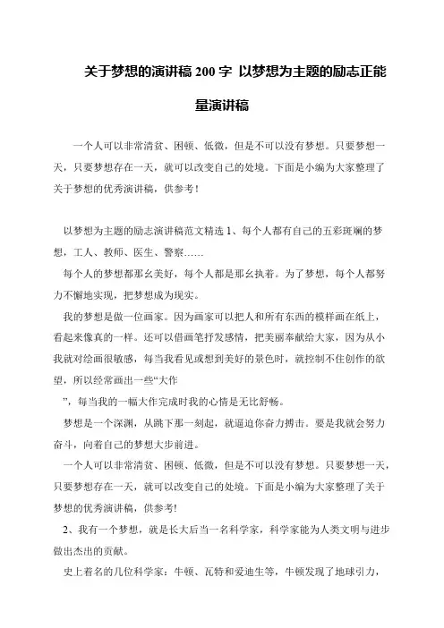关于梦想的演讲稿200字 以梦想为主题的励志正能量演讲稿