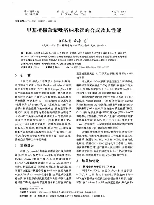 甲基橙掺杂聚吡咯纳米管的合成及其性能
