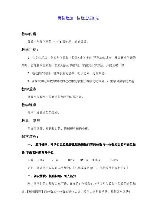 苏教版小学数学一年级下册 《两位数加一位数(进位)》教学设计