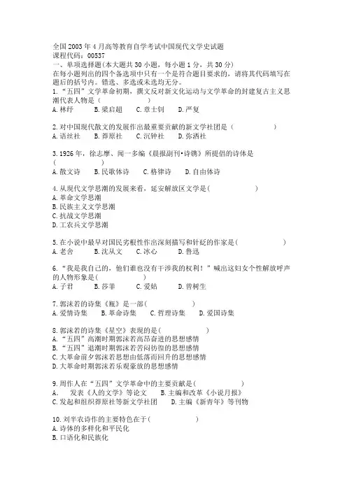 全国2003年4月高等教育自学考试中国现代文学史试题
