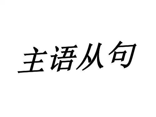 高考英语语法一轮复习——主语从句(共34张PPT)