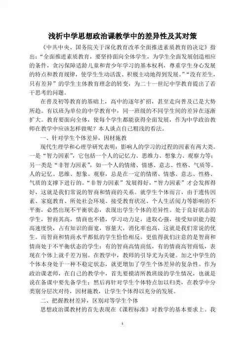 浅析中学思想政治课教学中的差异性及其对策