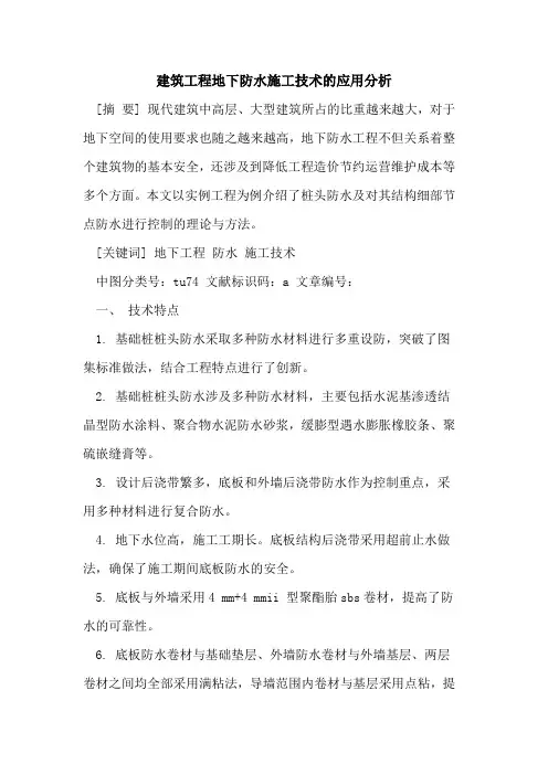建筑工程地下防水施工技术应用分析