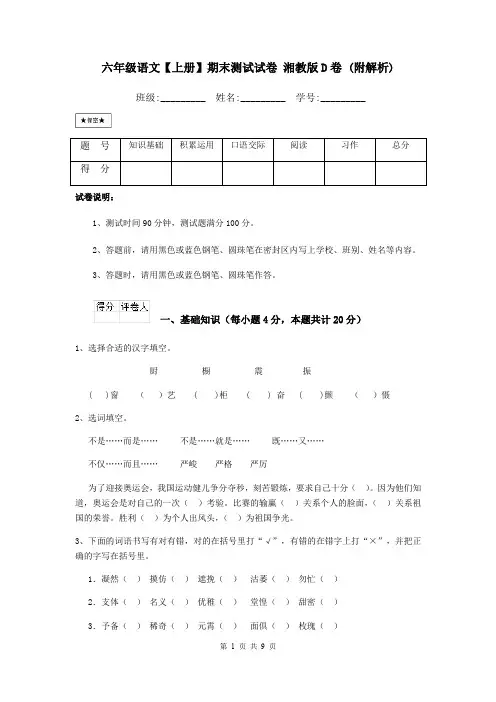 六年级语文【上册】期末测试试卷 湘教版D卷 (附解析)