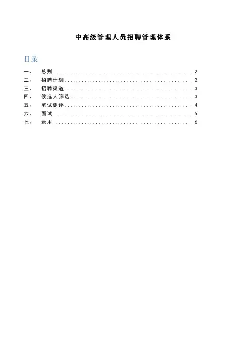 中高级管理人员招聘管理体系