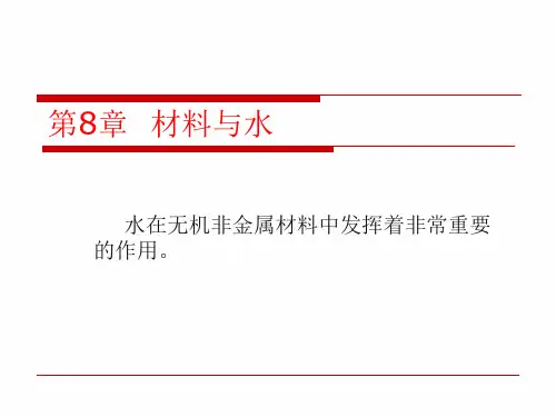 无机材料性能学基础 第8章 材料与水