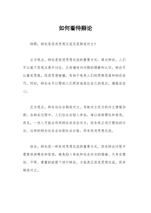 如何看待辩论