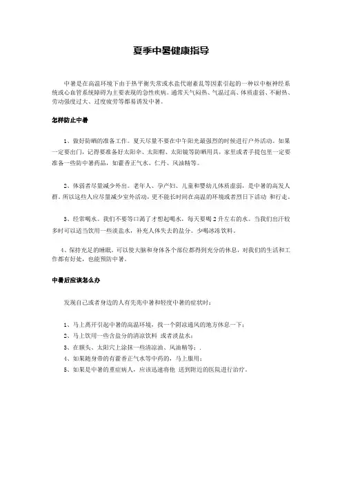 夏季中暑健康指导