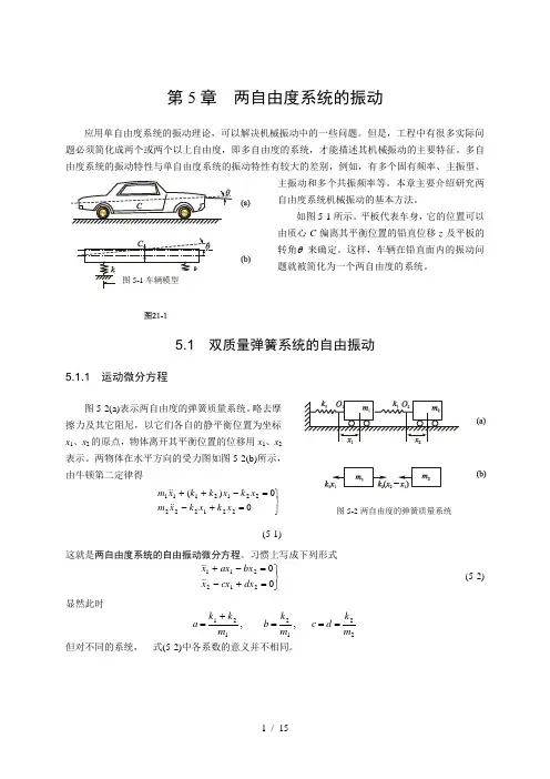 两自由度系统的振动