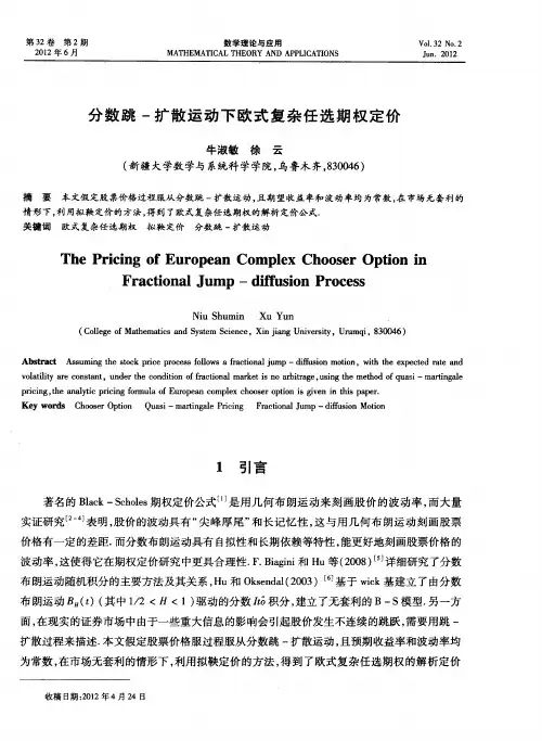 分数跳-扩散运动下欧式复杂任选期权定价