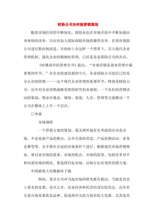 财险公司如何做营销策划