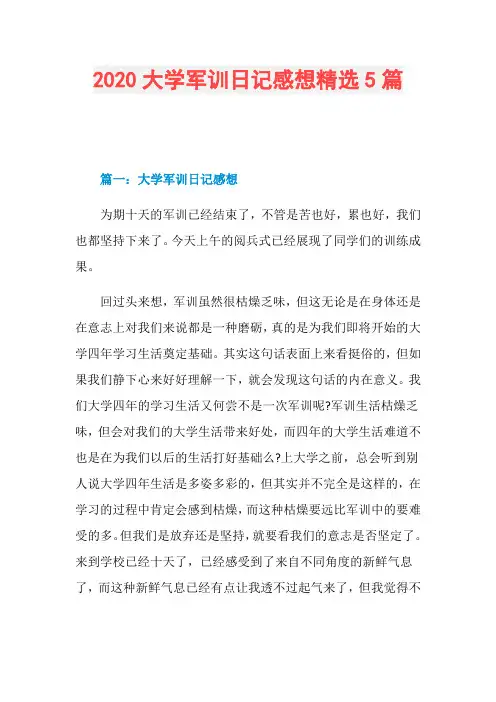 2020大学军训日记感想精选5篇