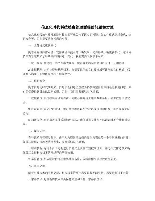 信息化时代科技档案管理面临的问题和对策