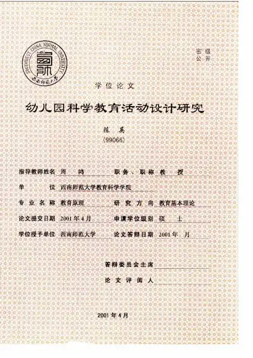 幼儿园科学教育活动设计研究