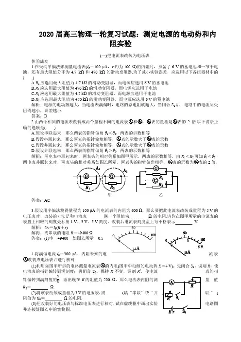 2020届高三物理一轮复习试题：测定电源的电动势和内阻实验