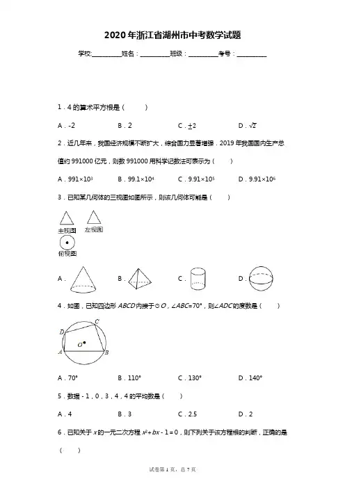 浙江省湖州市2020年中考数学试题