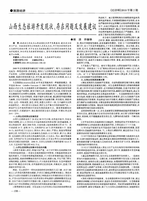 山西生态旅游开发现状、存在问题及发展建议
