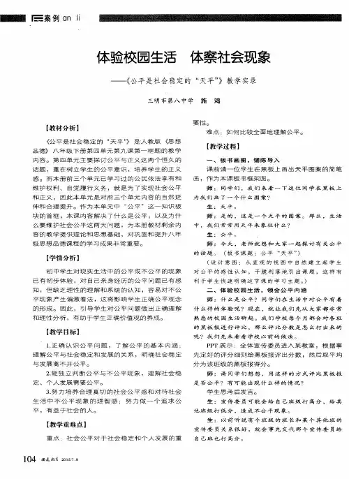 体验校园生活 体察社会现象——《公平是社会稳定的“天平”》教学实录