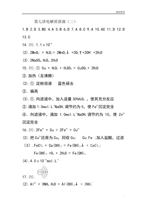 高考化学 第七讲电解质溶液(二)