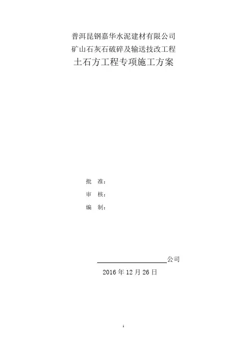 土石方施工方案