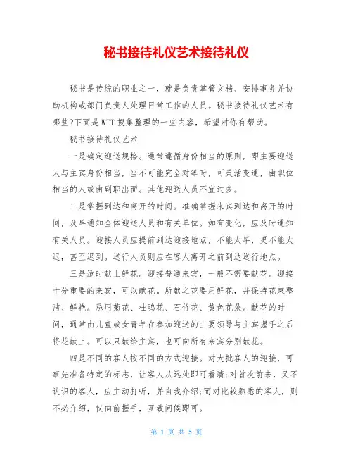 秘书接待礼仪艺术接待礼仪