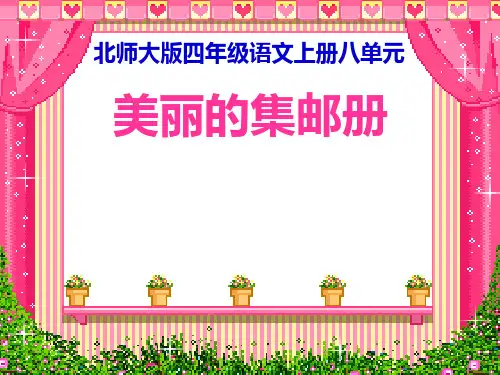 美丽的集邮册.PPT课件