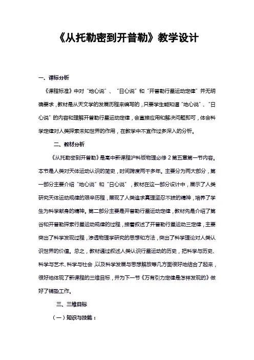 《从托勒密到开普勒》教学设计