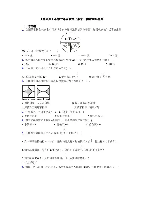 【易错题】小学六年级数学上期末一模试题带答案