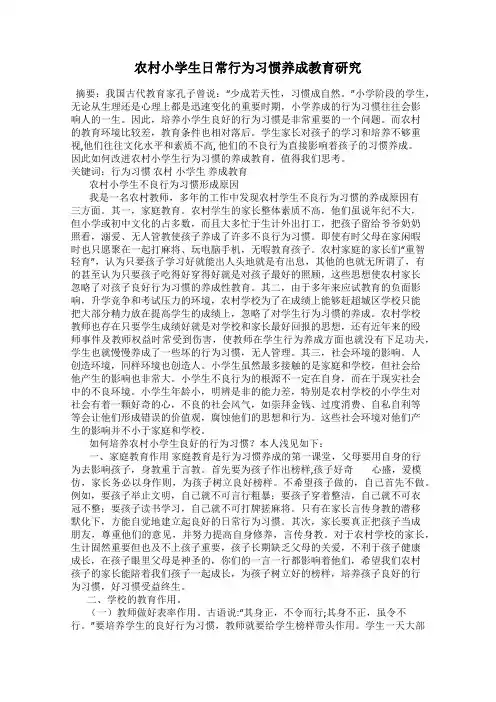 农村小学生日常行为习惯养成教育研究