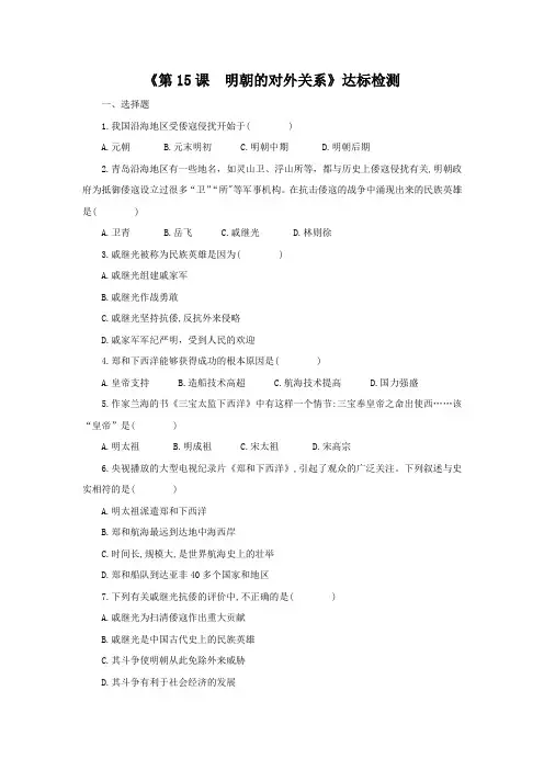 人教部编版2020年春历史七年级下册《第15课 明朝的对外关系》达标检测(包含答案)