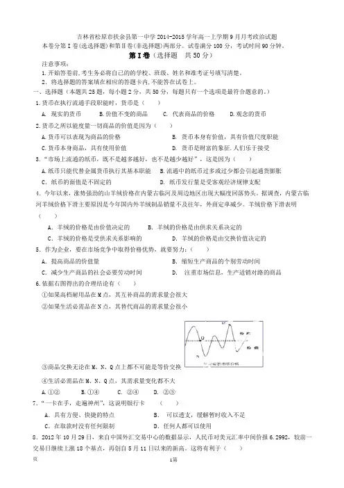 吉林省松原市扶余县第一中学2014-2015学年高一上学期9月月考政治试题