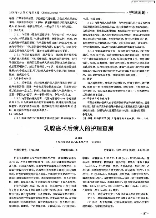 乳腺癌术后病人的护理查房