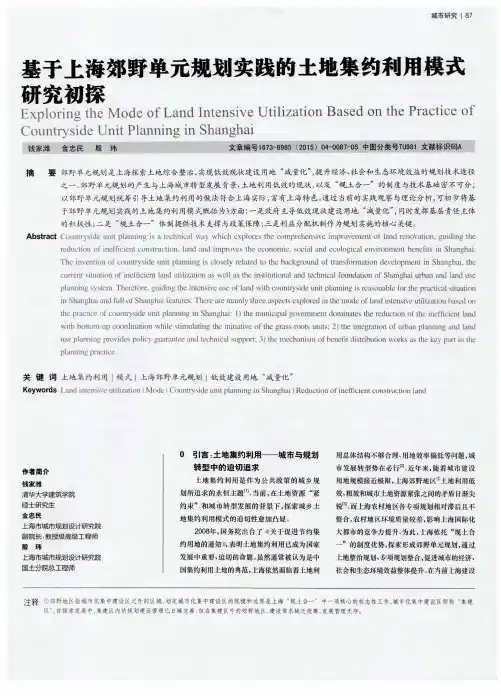 基于上海郊野单元规划实践的土地集约利用模式研究初探