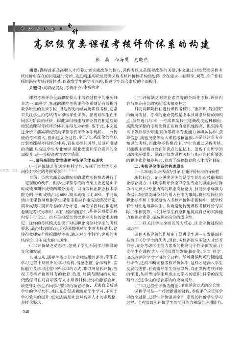 高职经贸类课程考核评价体系的构建