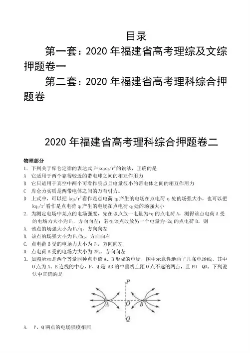 2020年福建省高考理综及文综押题卷2套含答案