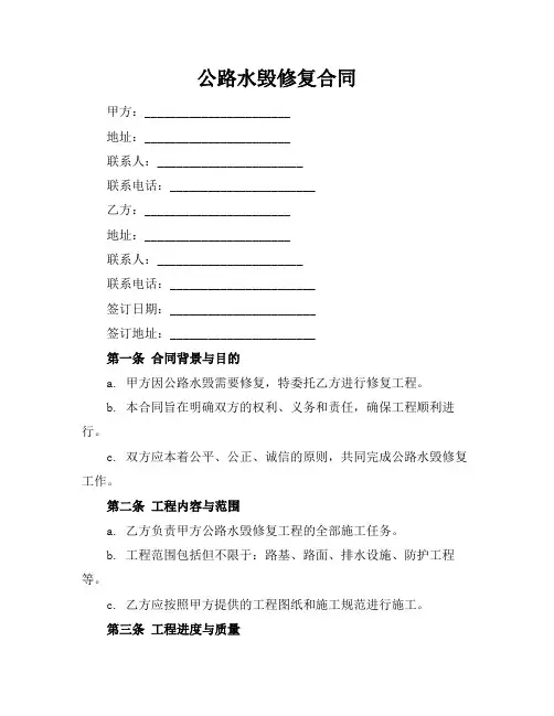 公路水毁修复合同