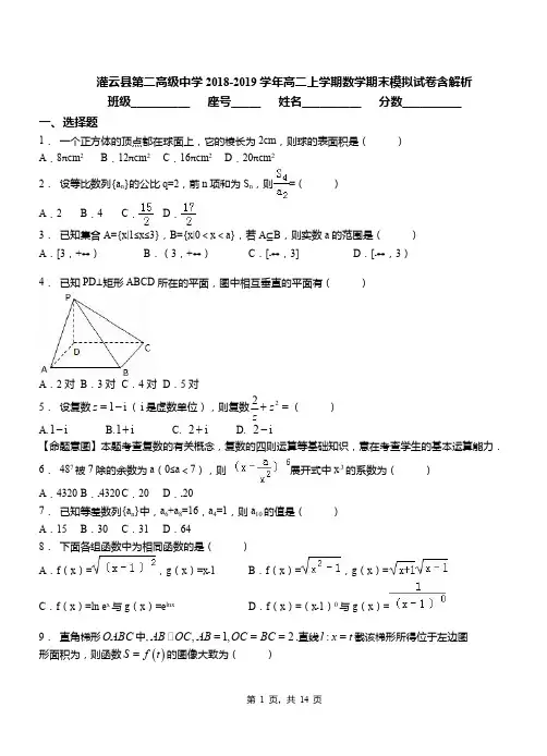 灌云县第二高级中学2018-2019学年高二上学期数学期末模拟试卷含解析
