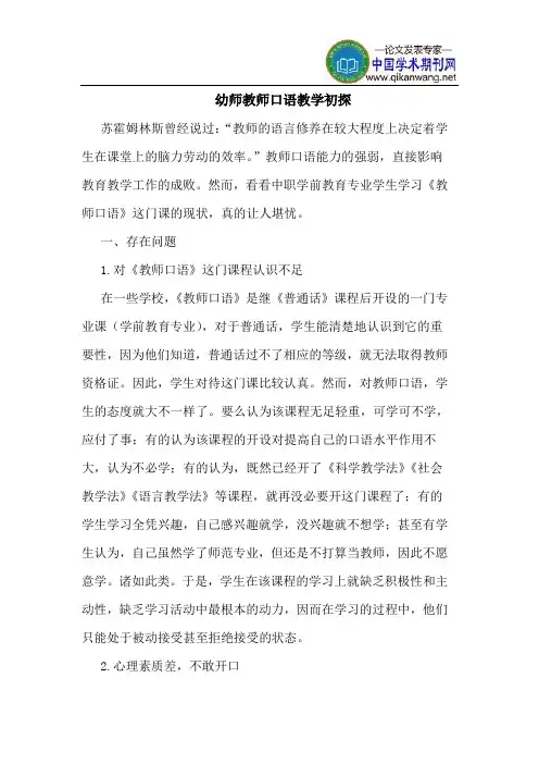 幼师教师口语教学