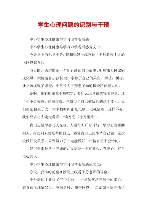 学生心理问题的识别与干预