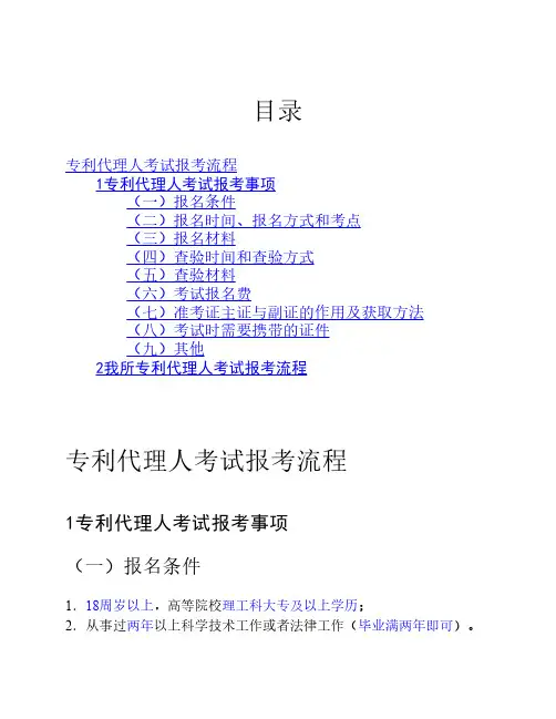 专利代理人考试报名流程110815---广州