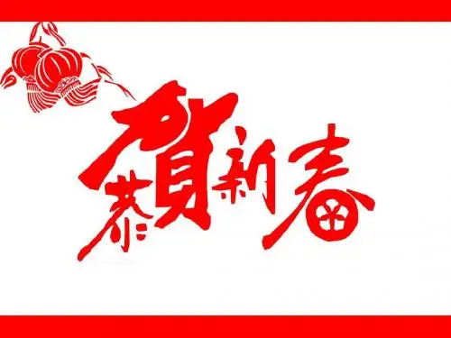 新年快乐